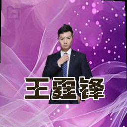 王霆锋